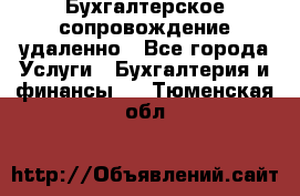 Бухгалтерское сопровождение удаленно - Все города Услуги » Бухгалтерия и финансы   . Тюменская обл.